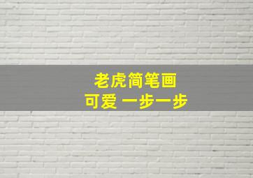 老虎简笔画 可爱 一步一步